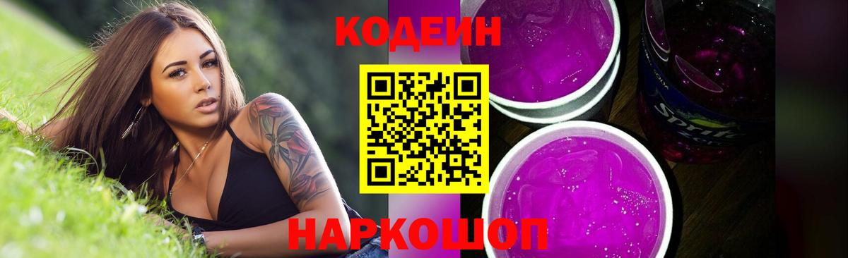 Протвино  Кодеин напиток Lean (лин)  Вход с VPN  Кодеин Purple Drank 