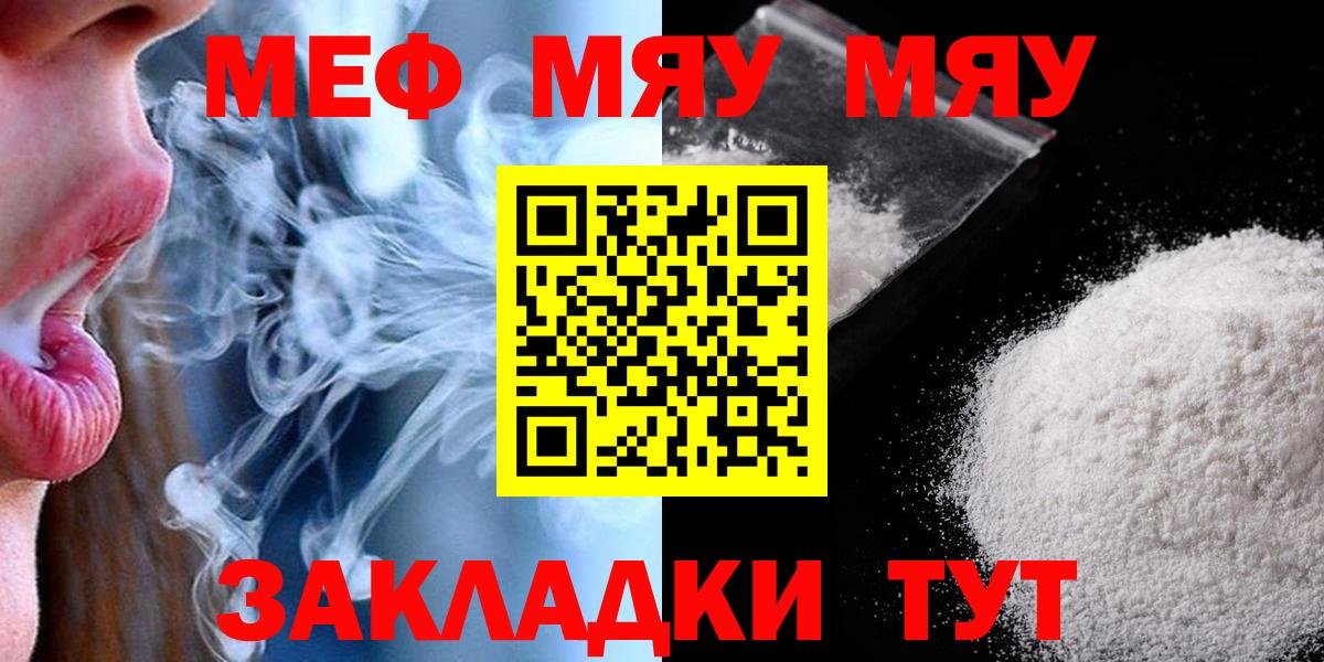 МЯУ-МЯУ VHQ  МЕФ  как найти закладки  Вход с VPN  МЕФ кристаллы  Меф  МЕГА ССЫЛКА  Протвино 